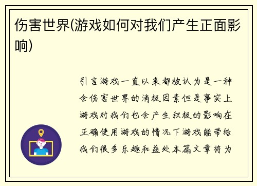 伤害世界(游戏如何对我们产生正面影响)