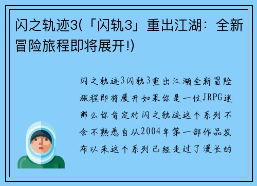 闪之轨迹3(「闪轨3」重出江湖：全新冒险旅程即将展开!)