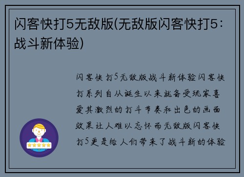 闪客快打5无敌版(无敌版闪客快打5：战斗新体验)