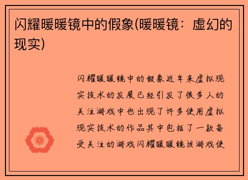 闪耀暖暖镜中的假象(暖暖镜：虚幻的现实)