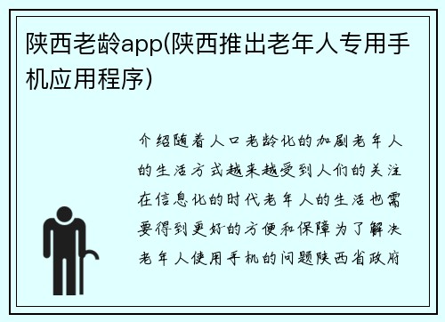陕西老龄app(陕西推出老年人专用手机应用程序)