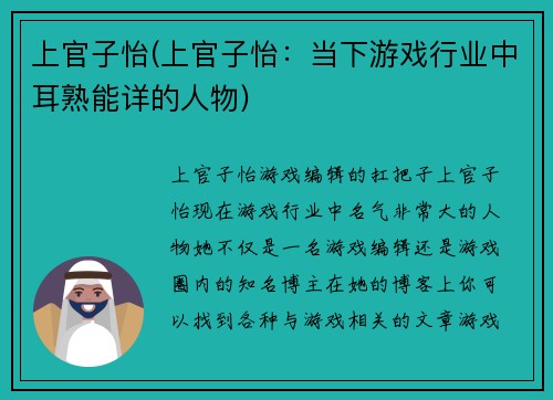 上官子怡(上官子怡：当下游戏行业中耳熟能详的人物)