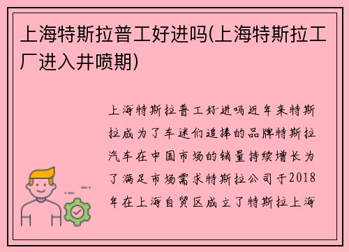 上海特斯拉普工好进吗(上海特斯拉工厂进入井喷期)