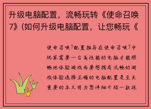 升级电脑配置，流畅玩转《使命召唤7》(如何升级电脑配置，让您畅玩《使命召唤7》？)