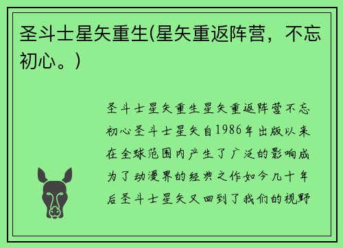 圣斗士星矢重生(星矢重返阵营，不忘初心。)