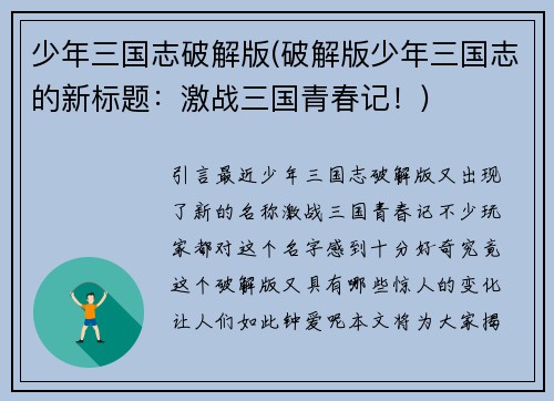 少年三国志破解版(破解版少年三国志的新标题：激战三国青春记！)