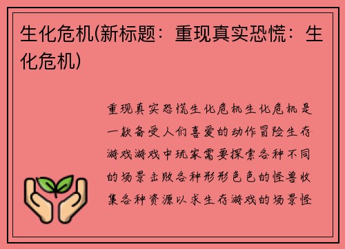 生化危机(新标题：重现真实恐慌：生化危机)