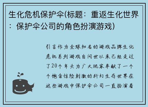 生化危机保护伞(标题：重返生化世界：保护伞公司的角色扮演游戏)