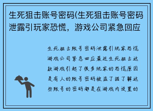 生死狙击账号密码(生死狙击账号密码泄露引玩家恐慌，游戏公司紧急回应)