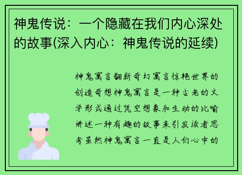 神鬼传说：一个隐藏在我们内心深处的故事(深入内心：神鬼传说的延续)
