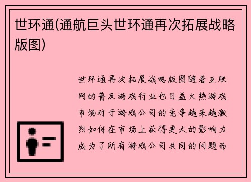世环通(通航巨头世环通再次拓展战略版图)