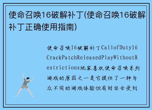 使命召唤16破解补丁(使命召唤16破解补丁正确使用指南)