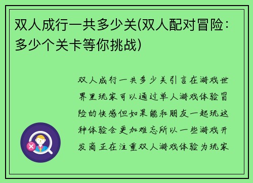 双人成行一共多少关(双人配对冒险：多少个关卡等你挑战)