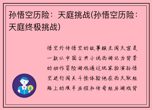 孙悟空历险：天庭挑战(孙悟空历险：天庭终极挑战)