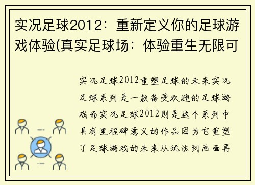 实况足球2012：重新定义你的足球游戏体验(真实足球场：体验重生无限可能)