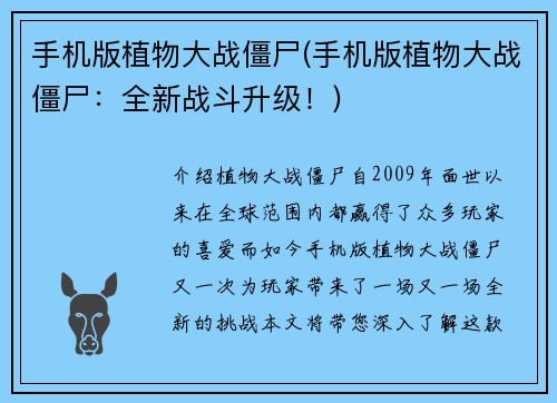 手机版植物大战僵尸(手机版植物大战僵尸：全新战斗升级！)