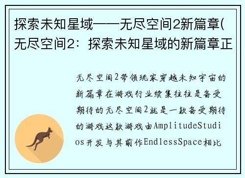 探索未知星域——无尽空间2新篇章(无尽空间2：探索未知星域的新篇章正式启航！)