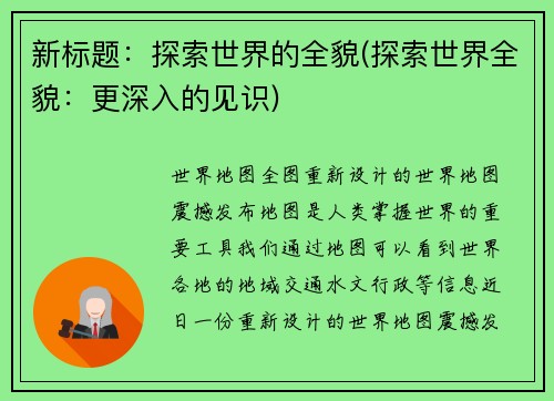 新标题：探索世界的全貌(探索世界全貌：更深入的见识)