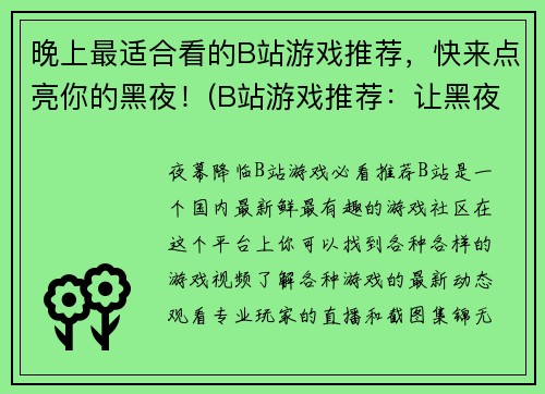 晚上最适合看的B站游戏推荐，快来点亮你的黑夜！(B站游戏推荐：让黑夜不再孤单)