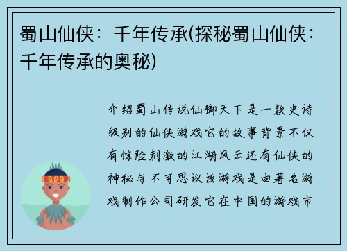 蜀山仙侠：千年传承(探秘蜀山仙侠：千年传承的奥秘)