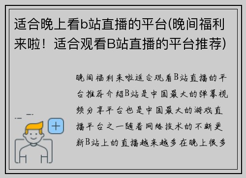 适合晚上看b站直播的平台(晚间福利来啦！适合观看B站直播的平台推荐)