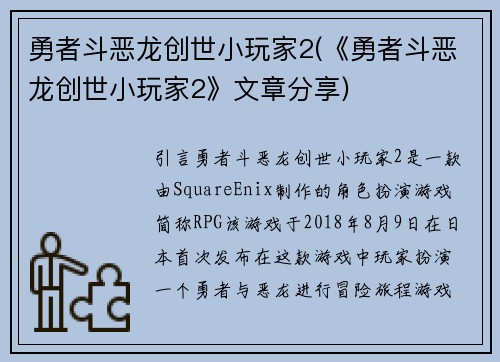 勇者斗恶龙创世小玩家2(《勇者斗恶龙创世小玩家2》文章分享)