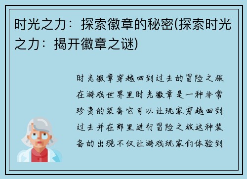 时光之力：探索徽章的秘密(探索时光之力：揭开徽章之谜)