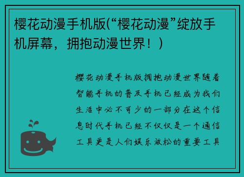 樱花动漫手机版(“樱花动漫”绽放手机屏幕，拥抱动漫世界！)