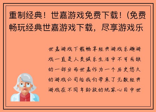 重制经典！世嘉游戏免费下载！(免费畅玩经典世嘉游戏下载，尽享游戏乐趣！)