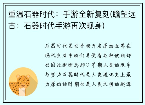重温石器时代：手游全新复刻(瞻望远古：石器时代手游再次现身)