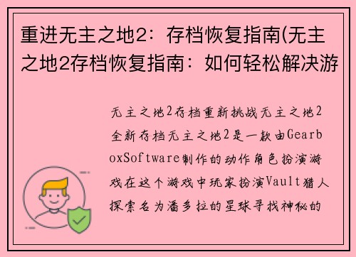 重进无主之地2：存档恢复指南(无主之地2存档恢复指南：如何轻松解决游戏中的存档问题)