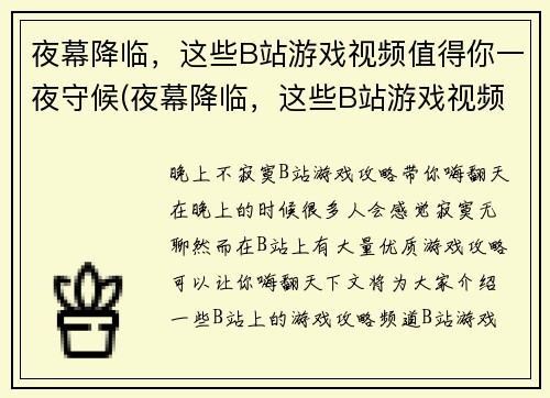 夜幕降临，这些B站游戏视频值得你一夜守候(夜幕降临，这些B站游戏视频助你狂欢至天明)
