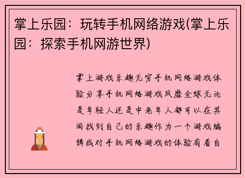 掌上乐园：玩转手机网络游戏(掌上乐园：探索手机网游世界)