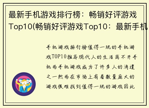 最新手机游戏排行榜：畅销好评游戏Top10(畅销好评游戏Top10：最新手机游戏排行榜更新)