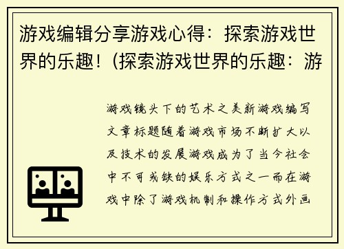 游戏编辑分享游戏心得：探索游戏世界的乐趣！(探索游戏世界的乐趣：游戏编辑分享心得)
