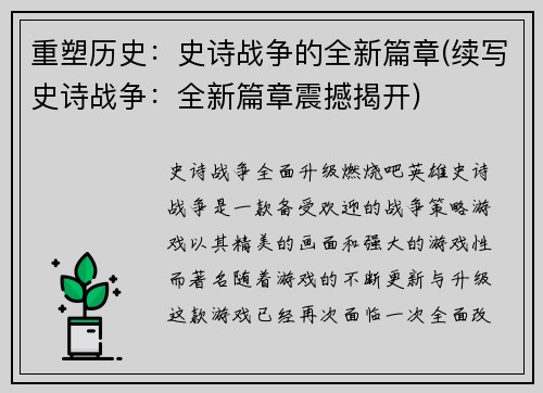 重塑历史：史诗战争的全新篇章(续写史诗战争：全新篇章震撼揭开)