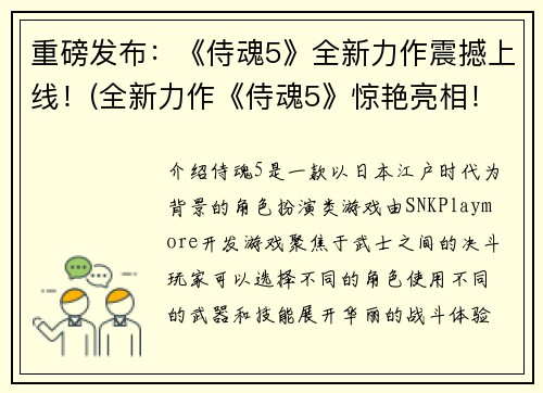 重磅发布：《侍魂5》全新力作震撼上线！(全新力作《侍魂5》惊艳亮相！)