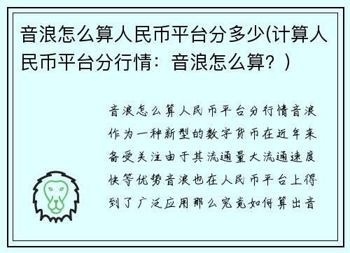 音浪怎么算人民币平台分多少(计算人民币平台分行情：音浪怎么算？)