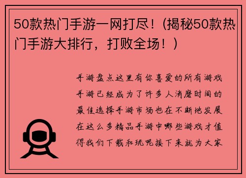 50款热门手游一网打尽！(揭秘50款热门手游大排行，打败全场！)