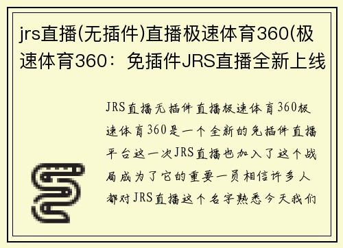 jrs直播(无插件)直播极速体育360(极速体育360：免插件JRS直播全新上线)