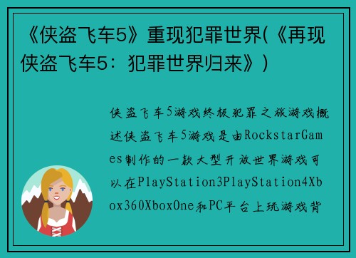 《侠盗飞车5》重现犯罪世界(《再现侠盗飞车5：犯罪世界归来》)