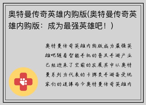 奥特曼传奇英雄内购版(奥特曼传奇英雄内购版：成为最强英雄吧！)