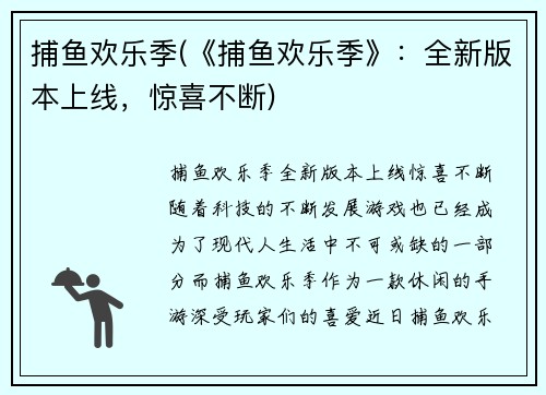 捕鱼欢乐季(《捕鱼欢乐季》：全新版本上线，惊喜不断)