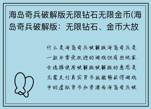 海岛奇兵破解版无限钻石无限金币(海岛奇兵破解版：无限钻石、金币大放送)