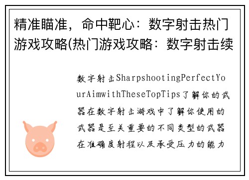 精准瞄准，命中靶心：数字射击热门游戏攻略(热门游戏攻略：数字射击续写)
