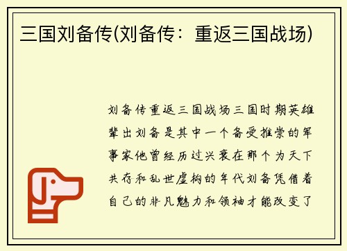 三国刘备传(刘备传：重返三国战场)