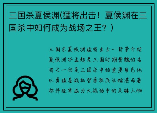 三国杀夏侯渊(猛将出击！夏侯渊在三国杀中如何成为战场之王？)
