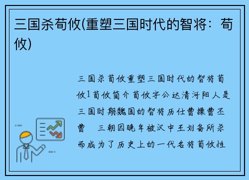 三国杀荀攸(重塑三国时代的智将：荀攸)