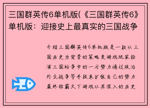 三国群英传6单机版(《三国群英传6》单机版：迎接史上最真实的三国战争！)