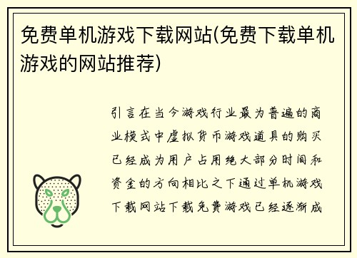 免费单机游戏下载网站(免费下载单机游戏的网站推荐)
